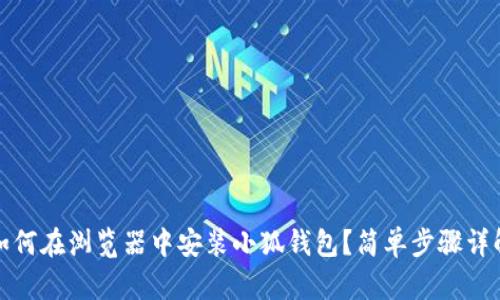 如何在瀏覽器中安裝小狐錢(qián)包？簡(jiǎn)單步驟詳解