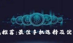 數(shù)字錢包推薦：最佳手機(jī)