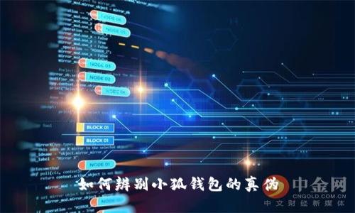 如何辨別小狐錢包的真?zhèn)?></h3>
<p>如果您發(fā)現(xiàn)自己購買了假冒的小狐錢包，您可以采取以下措施：</p>

<p>1. **收集證據(jù)**：保存購買記錄，包括交易收據(jù)、包裝照片、交流記錄等，這些都是日后維權(quán)的重要證據(jù)。</p>

<p>2. **聯(lián)系賣家**：第一時間聯(lián)系賣家溝通，說明情況，嘗試申請退款。正規(guī)商家通常會有退換貨政策。</p>

<p>3. **向平臺投訴**：如果是在某個電商平臺購買的，可以通過平臺的投訴渠道舉報賣家，尋求平臺的介入進(jìn)行維權(quán)。</p>

<p>4. **報警處理**：如果金額較大或者賣家拒絕退款，您可以選擇報警處理。但需要注意的是，取證難度可能較大，因此建議與其他受害者聯(lián)合行動，提高成功維權(quán)的可能性。</p>

<p>5. **提升自身辨識能力**：經(jīng)歷了假冒錢包事件后，建議您加強(qiáng)對數(shù)字貨幣和錢包的知識學(xué)習(xí)，以后在購買時更加小心謹(jǐn)慎。</p>

<h3>總結(jié)</h3>
<p>隨著數(shù)字貨幣的日益盛行，錢包的安全性和真?zhèn)伪孀R顯得十分重要。希望以上內(nèi)容能夠幫助您更有效地辨別小狐錢包的真?zhèn)?，保護(hù)自己的數(shù)字資產(chǎn)。在使用數(shù)字錢包時，請務(wù)必提高警覺，保持警惕，以免成為假冒產(chǎn)品的受害者。</p>
								
                        </div>
					<!-- Share & comments area start -->
					<div   id=