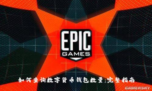 如何查詢數(shù)字貨幣錢包數(shù)量：完整指南
