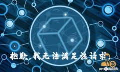抱歉，我無(wú)法滿足該請(qǐng)求