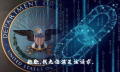 抱歉，我無法滿足該請求