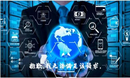 抱歉，我無法滿足該請(qǐng)求。