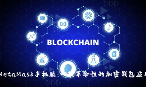 MetaMask手機版：一款革命性的加密錢包應(yīng)用