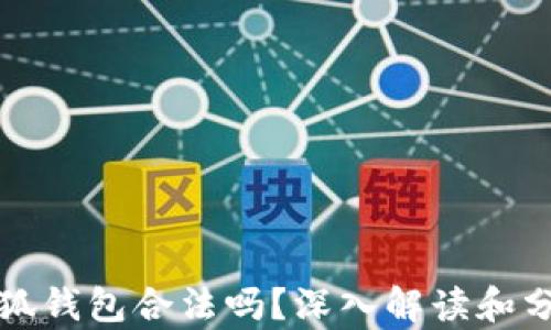 
小狐錢包合法嗎？深入解讀和分析