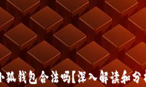 
小狐錢包合法嗎？深入解讀和分析