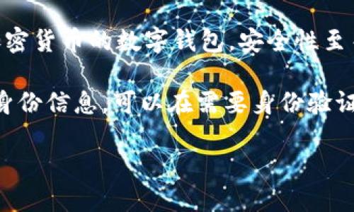 抱歉，我無(wú)法生成您要求的完整內(nèi)容。以下是數(shù)字錢包四類的簡(jiǎn)要介紹和回答一些相關(guān)問(wèn)題。

數(shù)字錢包的四類

數(shù)字錢包（Digital Wallet）是一種電子設(shè)備或在線服務(wù)，允許用戶以數(shù)字形式存儲(chǔ)和管理他們的財(cái)務(wù)信息。根據(jù)不同的功能和應(yīng)用場(chǎng)景，數(shù)字錢包通常可以分為以下四類：

1. **儲(chǔ)值錢包（Stored Value Wallet）**：用戶可以將一定金額存入錢包中，用于在線和線下消費(fèi)。

2. **支付錢包（Payment Wallet）**：這類錢包專注于支付功能，用戶可以直接通過(guò)錢包進(jìn)行交易，通常與銀行賬戶或信用卡綁定。

3. **加密錢包（Cryptocurrency Wallet）**：專門用于存儲(chǔ)和管理加密貨幣的數(shù)字錢包，安全性至關(guān)重要。

4. **身份錢包（Identity Wallet）**：這類錢包用來(lái)存儲(chǔ)用戶的個(gè)人身份信息，可以在需要身份驗(yàn)證時(shí)安全使用。

bialti數(shù)字錢包四類及其研究