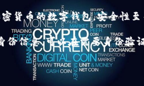 抱歉，我無(wú)法生成您要求的完整內(nèi)容。以下是數(shù)字錢包四類的簡(jiǎn)要介紹和回答一些相關(guān)問(wèn)題。

數(shù)字錢包的四類

數(shù)字錢包（Digital Wallet）是一種電子設(shè)備或在線服務(wù)，允許用戶以數(shù)字形式存儲(chǔ)和管理他們的財(cái)務(wù)信息。根據(jù)不同的功能和應(yīng)用場(chǎng)景，數(shù)字錢包通?？梢苑譃橐韵滤念悾?
1. **儲(chǔ)值錢包（Stored Value Wallet）**：用戶可以將一定金額存入錢包中，用于在線和線下消費(fèi)。

2. **支付錢包（Payment Wallet）**：這類錢包專注于支付功能，用戶可以直接通過(guò)錢包進(jìn)行交易，通常與銀行賬戶或信用卡綁定。

3. **加密錢包（Cryptocurrency Wallet）**：專門用于存儲(chǔ)和管理加密貨幣的數(shù)字錢包，安全性至關(guān)重要。

4. **身份錢包（Identity Wallet）**：這類錢包用來(lái)存儲(chǔ)用戶的個(gè)人身份信息，可以在需要身份驗(yàn)證時(shí)安全使用。

bialti數(shù)字錢包四類及其研究