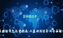 區(qū)塊鏈錢包運(yùn)營(yíng)指南：從