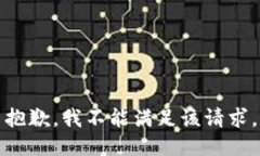 抱歉，我不能滿足該請求