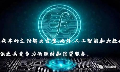  
baioti數(shù)字錢(qián)包的別名及其應(yīng)用解析/baioti 

關(guān)鍵詞 
數(shù)字錢(qián)包, 電子錢(qián)包, 移動(dòng)支付/guanjianci 

數(shù)字錢(qián)包是近年來(lái)隨著金融科技的發(fā)展而興起的一種支付方式，越來(lái)越多的人們開(kāi)始接受和使用這一新型支付工具。數(shù)字錢(qián)包不僅方便了我們的日常消費(fèi)，也為商家?guī)?lái)了更高的交易效率。不過(guò)，很多用戶對(duì)“數(shù)字錢(qián)包”這個(gè)詞并不十分了解，更別提它的別名了。本文將深入探討數(shù)字錢(qián)包的各種別名及其應(yīng)用，幫助讀者更清楚地理解這個(gè)概念。

數(shù)字錢(qián)包的概念與發(fā)展

數(shù)字錢(qián)包是一種電子化的支付工具，通常以手機(jī)應(yīng)用的形式存在，它能夠?qū)⒂脩舻男庞每?、借記卡和其他支付方式的信息存?chǔ)在一個(gè)安全的環(huán)境中。用戶可以通過(guò)數(shù)字錢(qián)包進(jìn)行在線支付、轉(zhuǎn)賬和收款等操作，免去攜帶現(xiàn)金或?qū)嶓w卡片的麻煩。

數(shù)字錢(qián)包的演變可以追溯到早期的電子支付系統(tǒng)，隨著移動(dòng)互聯(lián)網(wǎng)的普及和智能手機(jī)的普及，數(shù)字錢(qián)包逐漸發(fā)展為一種受歡迎的支付工具。尤其是在疫情期間，非接觸支付和線上交易的需求大幅提升，數(shù)字錢(qián)包的使用率急劇上升。

數(shù)字錢(qián)包的別名詳解

數(shù)字錢(qián)包有多個(gè)別名，這些名稱(chēng)在表述技術(shù)特性和使用場(chǎng)景時(shí)可能有所不同。常見(jiàn)的別名包括“電子錢(qián)包”、“移動(dòng)錢(qián)包”、“虛擬錢(qián)包”等。每個(gè)名稱(chēng)的使用情境和含義都有所不同。

1. 電子錢(qián)包：這個(gè)名稱(chēng)最初用于描述任何一種將現(xiàn)金和支付方式電子化的工具。電子錢(qián)包可以包括在線支付平臺(tái)、移動(dòng)應(yīng)用甚至電子卡片，功能廣泛。

2. 移動(dòng)錢(qián)包：這個(gè)更加具體的名稱(chēng)指的是基于移動(dòng)設(shè)備的支付工具，主要指手機(jī)應(yīng)用或相關(guān)功能，用戶可以在手機(jī)上完成支付、轉(zhuǎn)賬和其他金融交易。

3. 虛擬錢(qián)包：這個(gè)名稱(chēng)通常強(qiáng)調(diào)錢(qián)包的數(shù)字化和無(wú)物理形態(tài)，與傳統(tǒng)的錢(qián)包不同，虛擬錢(qián)包的所有信息都存儲(chǔ)在云端或設(shè)備中。

數(shù)字錢(qián)包的優(yōu)勢(shì)與挑戰(zhàn)

數(shù)字錢(qián)包帶來(lái)了許多優(yōu)勢(shì)，使其在現(xiàn)代支付系統(tǒng)中占據(jù)重要地位。然而，它也面臨一些挑戰(zhàn)。

首先，數(shù)字錢(qián)包的優(yōu)勢(shì)主要體現(xiàn)在便捷性和安全性。用戶只需在手機(jī)上進(jìn)行簡(jiǎn)單的操作便可完成交易，省去了排隊(duì)和找零的麻煩。安全性方面，大部分?jǐn)?shù)字錢(qián)包平臺(tái)采用了加密技術(shù)，確保用戶信息的安全。

其次，數(shù)字錢(qián)包還具有記錄交易歷史的優(yōu)勢(shì)。用戶可以隨時(shí)查看消費(fèi)記錄，方便管理財(cái)務(wù)。此外，許多數(shù)字錢(qián)包為用戶提供返現(xiàn)、優(yōu)惠券等福利，進(jìn)一步吸引用戶使用。

然而，盡管數(shù)字錢(qián)包有諸多優(yōu)勢(shì)，但仍面臨一些挑戰(zhàn)，例如技術(shù)故障、網(wǎng)絡(luò)安全問(wèn)題和用戶隱私保護(hù)等。尤其是網(wǎng)絡(luò)攻擊事件頻發(fā)，讓用戶對(duì)數(shù)字錢(qián)包的安全性產(chǎn)生疑慮。

常見(jiàn)的數(shù)字錢(qián)包應(yīng)用場(chǎng)景

數(shù)字錢(qián)包的應(yīng)用場(chǎng)景非常廣泛，除了在線購(gòu)物和支付外，還有許多其他場(chǎng)景值得關(guān)注。

1. 在線購(gòu)物：用戶可以通過(guò)數(shù)字錢(qián)包在各類(lèi)電商平臺(tái)上進(jìn)行購(gòu)物，享受便捷的支付體驗(yàn)。

2. 實(shí)體店支付：越來(lái)越多的實(shí)體店開(kāi)始支持?jǐn)?shù)字錢(qián)包支付，用戶只需使用手機(jī)掃描二維碼即可完成支付，免去現(xiàn)金和卡片的使用。

3. 轉(zhuǎn)賬和收款：數(shù)字錢(qián)包還支持用戶之間的轉(zhuǎn)賬和收款，為朋友、家人之間的支付提供了極大的便利。

4. 餐飲行業(yè)：許多餐館和外賣(mài)平臺(tái)開(kāi)始接入數(shù)字錢(qián)包，用戶可以在訂單時(shí)選擇使用數(shù)字錢(qián)包支付，獲得更多優(yōu)惠和折扣。

總結(jié)與未來(lái)展望

數(shù)字錢(qián)包作為現(xiàn)代支付的趨勢(shì)，已經(jīng)深入到我們生活的方方面面。其便捷性、安全性及多樣化的應(yīng)用場(chǎng)景，是未來(lái)金融交易的一大方向。隨著科技的不斷進(jìn)步，數(shù)字錢(qián)包將繼續(xù)演變，不僅在功能上更為豐富，也將在用戶體驗(yàn)上不斷提高。

常見(jiàn)問(wèn)題解析

在深入探討數(shù)字錢(qián)包的別名及相關(guān)應(yīng)用時(shí)，讀者可能會(huì)面臨以下幾個(gè)問(wèn)題：

問(wèn)題一：數(shù)字錢(qián)包和傳統(tǒng)錢(qián)包有什么區(qū)別？

數(shù)字錢(qián)包與傳統(tǒng)錢(qián)包的最大區(qū)別在于其形態(tài)和功能。傳統(tǒng)錢(qián)包是實(shí)體的，主要用于儲(chǔ)存現(xiàn)金和卡片，而數(shù)字錢(qián)包則是一種虛擬工具，用戶通過(guò)移動(dòng)設(shè)備進(jìn)行支付和管理。

此外，數(shù)字錢(qián)包的交易更為便捷，用戶無(wú)需攜帶現(xiàn)金或卡片，所有的支付都可以通過(guò)手機(jī)完成。同時(shí)，數(shù)字錢(qián)包通常集成多種支付方式，用戶可以靈活選擇使用。值得一提的是，數(shù)字錢(qián)包提供的消費(fèi)記錄和管理工具也大大優(yōu)于傳統(tǒng)錢(qián)包，為用戶提供了方便的財(cái)務(wù)管理途徑。

然而，傳統(tǒng)錢(qián)包在某些情況下仍然有其優(yōu)勢(shì)，例如在網(wǎng)絡(luò)不良或無(wú)法使用電子支付的環(huán)境中，現(xiàn)金支付仍然是必要的選擇。此外，數(shù)字錢(qián)包的安全性和隱私保護(hù)問(wèn)題也引起了越來(lái)越多用戶的關(guān)注。

問(wèn)題二：如何選擇合適的數(shù)字錢(qián)包？

選擇合適的數(shù)字錢(qián)包需要考慮很多因素，首先要明確自己的使用需求。如果你需要頻繁在線購(gòu)物，選擇支持多種電商平臺(tái)的數(shù)字錢(qián)包是合適的。如果你常常在實(shí)體店消費(fèi)，選擇支持NFC支付或二維碼支付的數(shù)字錢(qián)包會(huì)更為便利。

其次，要關(guān)注數(shù)字錢(qián)包的安全性。選擇那些有良好聲譽(yù)、實(shí)施強(qiáng)有力安全措施的數(shù)字錢(qián)包。例如，選擇使用加密傳輸和雙重身份驗(yàn)證的數(shù)字錢(qián)包，以保障你的資金安全。

再次，要考慮數(shù)字錢(qián)包的附加功能，例如是否有消費(fèi)記錄、財(cái)務(wù)管理工具、優(yōu)惠活動(dòng)等。這些附加功能能夠提升用戶體驗(yàn)，使得使用數(shù)字錢(qián)包更具價(jià)值。

最后，要查看其用戶評(píng)價(jià)和口碑，了解其他用戶的體驗(yàn)和反饋，以幫助你做出更為明智的選擇。

問(wèn)題三：數(shù)字錢(qián)包的安全性如何保障？

數(shù)字錢(qián)包的安全性問(wèn)題一直是用戶的主要關(guān)切之一。為了保證用戶的信息和資金安全，數(shù)字錢(qián)包采取了多種安全措施。

首先，數(shù)據(jù)加密技術(shù)是保障數(shù)字錢(qián)包安全的基礎(chǔ)。通過(guò)對(duì)用戶的交易信息和個(gè)人資料進(jìn)行加密，黑客難以訪問(wèn)這些敏感信息。

其次，許多數(shù)字錢(qián)包還實(shí)施了雙重身份驗(yàn)證。在用戶登錄或進(jìn)行大額交易時(shí)，需要提供額外信息或驗(yàn)證方式，如短信驗(yàn)證碼或指紋識(shí)別。這進(jìn)一步增加了賬戶的安全性。

此外，定期監(jiān)測(cè)和更新系統(tǒng)也是保障數(shù)字錢(qián)包安全的重要環(huán)節(jié)。企業(yè)應(yīng)定期進(jìn)行安全漏洞掃描和修補(bǔ)，確保平臺(tái)始終處于安全狀態(tài)。

用戶在使用數(shù)字錢(qián)包時(shí)，也應(yīng)養(yǎng)成良好的安全習(xí)慣，如定期更換密碼、不隨意點(diǎn)擊可疑鏈接、及時(shí)更新應(yīng)用等，以進(jìn)一步提高賬戶安全。

問(wèn)題四：數(shù)字錢(qián)包的未來(lái)發(fā)展趨勢(shì)是什么？

數(shù)字錢(qián)包的未來(lái)發(fā)展將受到技術(shù)革新和市場(chǎng)需求的雙重影響。隨著區(qū)塊鏈技術(shù)的發(fā)展，許多數(shù)字錢(qián)包開(kāi)始引入去中心化的交易方式，提供更安全且低成本的支付解決方案。此外，人工智能和大數(shù)據(jù)分析將使得數(shù)字錢(qián)包能夠提供更個(gè)性化的服務(wù)，滿足用戶的需求。

同時(shí)，金融科技創(chuàng)新也可能推動(dòng)數(shù)字錢(qián)包與傳統(tǒng)銀行服務(wù)的融合，未來(lái)可能看到更加便利的金融服務(wù)。例如，銀行可能會(huì)與數(shù)字錢(qián)包平臺(tái)進(jìn)行合作，提供更具競(jìng)爭(zhēng)力的理財(cái)和信貸服務(wù)。

總之，數(shù)字錢(qián)包作為一種新興的支付工具，其未來(lái)的發(fā)展充滿希望，必將為用戶提供更多便捷、安全及高效的支付體驗(yàn)。