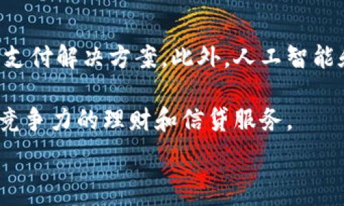  
baioti數(shù)字錢(qián)包的別名及其應(yīng)用解析/baioti 

關(guān)鍵詞 
數(shù)字錢(qián)包, 電子錢(qián)包, 移動(dòng)支付/guanjianci 

數(shù)字錢(qián)包是近年來(lái)隨著金融科技的發(fā)展而興起的一種支付方式，越來(lái)越多的人們開(kāi)始接受和使用這一新型支付工具。數(shù)字錢(qián)包不僅方便了我們的日常消費(fèi)，也為商家?guī)?lái)了更高的交易效率。不過(guò)，很多用戶對(duì)“數(shù)字錢(qián)包”這個(gè)詞并不十分了解，更別提它的別名了。本文將深入探討數(shù)字錢(qián)包的各種別名及其應(yīng)用，幫助讀者更清楚地理解這個(gè)概念。

數(shù)字錢(qián)包的概念與發(fā)展

數(shù)字錢(qián)包是一種電子化的支付工具，通常以手機(jī)應(yīng)用的形式存在，它能夠?qū)⒂脩舻男庞每?、借記卡和其他支付方式的信息存?chǔ)在一個(gè)安全的環(huán)境中。用戶可以通過(guò)數(shù)字錢(qián)包進(jìn)行在線支付、轉(zhuǎn)賬和收款等操作，免去攜帶現(xiàn)金或?qū)嶓w卡片的麻煩。

數(shù)字錢(qián)包的演變可以追溯到早期的電子支付系統(tǒng)，隨著移動(dòng)互聯(lián)網(wǎng)的普及和智能手機(jī)的普及，數(shù)字錢(qián)包逐漸發(fā)展為一種受歡迎的支付工具。尤其是在疫情期間，非接觸支付和線上交易的需求大幅提升，數(shù)字錢(qián)包的使用率急劇上升。

數(shù)字錢(qián)包的別名詳解

數(shù)字錢(qián)包有多個(gè)別名，這些名稱(chēng)在表述技術(shù)特性和使用場(chǎng)景時(shí)可能有所不同。常見(jiàn)的別名包括“電子錢(qián)包”、“移動(dòng)錢(qián)包”、“虛擬錢(qián)包”等。每個(gè)名稱(chēng)的使用情境和含義都有所不同。

1. 電子錢(qián)包：這個(gè)名稱(chēng)最初用于描述任何一種將現(xiàn)金和支付方式電子化的工具。電子錢(qián)包可以包括在線支付平臺(tái)、移動(dòng)應(yīng)用甚至電子卡片，功能廣泛。

2. 移動(dòng)錢(qián)包：這個(gè)更加具體的名稱(chēng)指的是基于移動(dòng)設(shè)備的支付工具，主要指手機(jī)應(yīng)用或相關(guān)功能，用戶可以在手機(jī)上完成支付、轉(zhuǎn)賬和其他金融交易。

3. 虛擬錢(qián)包：這個(gè)名稱(chēng)通常強(qiáng)調(diào)錢(qián)包的數(shù)字化和無(wú)物理形態(tài)，與傳統(tǒng)的錢(qián)包不同，虛擬錢(qián)包的所有信息都存儲(chǔ)在云端或設(shè)備中。

數(shù)字錢(qián)包的優(yōu)勢(shì)與挑戰(zhàn)

數(shù)字錢(qián)包帶來(lái)了許多優(yōu)勢(shì)，使其在現(xiàn)代支付系統(tǒng)中占據(jù)重要地位。然而，它也面臨一些挑戰(zhàn)。

首先，數(shù)字錢(qián)包的優(yōu)勢(shì)主要體現(xiàn)在便捷性和安全性。用戶只需在手機(jī)上進(jìn)行簡(jiǎn)單的操作便可完成交易，省去了排隊(duì)和找零的麻煩。安全性方面，大部分?jǐn)?shù)字錢(qián)包平臺(tái)采用了加密技術(shù)，確保用戶信息的安全。

其次，數(shù)字錢(qián)包還具有記錄交易歷史的優(yōu)勢(shì)。用戶可以隨時(shí)查看消費(fèi)記錄，方便管理財(cái)務(wù)。此外，許多數(shù)字錢(qián)包為用戶提供返現(xiàn)、優(yōu)惠券等福利，進(jìn)一步吸引用戶使用。

然而，盡管數(shù)字錢(qián)包有諸多優(yōu)勢(shì)，但仍面臨一些挑戰(zhàn)，例如技術(shù)故障、網(wǎng)絡(luò)安全問(wèn)題和用戶隱私保護(hù)等。尤其是網(wǎng)絡(luò)攻擊事件頻發(fā)，讓用戶對(duì)數(shù)字錢(qián)包的安全性產(chǎn)生疑慮。

常見(jiàn)的數(shù)字錢(qián)包應(yīng)用場(chǎng)景

數(shù)字錢(qián)包的應(yīng)用場(chǎng)景非常廣泛，除了在線購(gòu)物和支付外，還有許多其他場(chǎng)景值得關(guān)注。

1. 在線購(gòu)物：用戶可以通過(guò)數(shù)字錢(qián)包在各類(lèi)電商平臺(tái)上進(jìn)行購(gòu)物，享受便捷的支付體驗(yàn)。

2. 實(shí)體店支付：越來(lái)越多的實(shí)體店開(kāi)始支持?jǐn)?shù)字錢(qián)包支付，用戶只需使用手機(jī)掃描二維碼即可完成支付，免去現(xiàn)金和卡片的使用。

3. 轉(zhuǎn)賬和收款：數(shù)字錢(qián)包還支持用戶之間的轉(zhuǎn)賬和收款，為朋友、家人之間的支付提供了極大的便利。

4. 餐飲行業(yè)：許多餐館和外賣(mài)平臺(tái)開(kāi)始接入數(shù)字錢(qián)包，用戶可以在訂單時(shí)選擇使用數(shù)字錢(qián)包支付，獲得更多優(yōu)惠和折扣。

總結(jié)與未來(lái)展望

數(shù)字錢(qián)包作為現(xiàn)代支付的趨勢(shì)，已經(jīng)深入到我們生活的方方面面。其便捷性、安全性及多樣化的應(yīng)用場(chǎng)景，是未來(lái)金融交易的一大方向。隨著科技的不斷進(jìn)步，數(shù)字錢(qián)包將繼續(xù)演變，不僅在功能上更為豐富，也將在用戶體驗(yàn)上不斷提高。

常見(jiàn)問(wèn)題解析

在深入探討數(shù)字錢(qián)包的別名及相關(guān)應(yīng)用時(shí)，讀者可能會(huì)面臨以下幾個(gè)問(wèn)題：

問(wèn)題一：數(shù)字錢(qián)包和傳統(tǒng)錢(qián)包有什么區(qū)別？

數(shù)字錢(qián)包與傳統(tǒng)錢(qián)包的最大區(qū)別在于其形態(tài)和功能。傳統(tǒng)錢(qián)包是實(shí)體的，主要用于儲(chǔ)存現(xiàn)金和卡片，而數(shù)字錢(qián)包則是一種虛擬工具，用戶通過(guò)移動(dòng)設(shè)備進(jìn)行支付和管理。

此外，數(shù)字錢(qián)包的交易更為便捷，用戶無(wú)需攜帶現(xiàn)金或卡片，所有的支付都可以通過(guò)手機(jī)完成。同時(shí)，數(shù)字錢(qián)包通常集成多種支付方式，用戶可以靈活選擇使用。值得一提的是，數(shù)字錢(qián)包提供的消費(fèi)記錄和管理工具也大大優(yōu)于傳統(tǒng)錢(qián)包，為用戶提供了方便的財(cái)務(wù)管理途徑。

然而，傳統(tǒng)錢(qián)包在某些情況下仍然有其優(yōu)勢(shì)，例如在網(wǎng)絡(luò)不良或無(wú)法使用電子支付的環(huán)境中，現(xiàn)金支付仍然是必要的選擇。此外，數(shù)字錢(qián)包的安全性和隱私保護(hù)問(wèn)題也引起了越來(lái)越多用戶的關(guān)注。

問(wèn)題二：如何選擇合適的數(shù)字錢(qián)包？

選擇合適的數(shù)字錢(qián)包需要考慮很多因素，首先要明確自己的使用需求。如果你需要頻繁在線購(gòu)物，選擇支持多種電商平臺(tái)的數(shù)字錢(qián)包是合適的。如果你常常在實(shí)體店消費(fèi)，選擇支持NFC支付或二維碼支付的數(shù)字錢(qián)包會(huì)更為便利。

其次，要關(guān)注數(shù)字錢(qián)包的安全性。選擇那些有良好聲譽(yù)、實(shí)施強(qiáng)有力安全措施的數(shù)字錢(qián)包。例如，選擇使用加密傳輸和雙重身份驗(yàn)證的數(shù)字錢(qián)包，以保障你的資金安全。

再次，要考慮數(shù)字錢(qián)包的附加功能，例如是否有消費(fèi)記錄、財(cái)務(wù)管理工具、優(yōu)惠活動(dòng)等。這些附加功能能夠提升用戶體驗(yàn)，使得使用數(shù)字錢(qián)包更具價(jià)值。

最后，要查看其用戶評(píng)價(jià)和口碑，了解其他用戶的體驗(yàn)和反饋，以幫助你做出更為明智的選擇。

問(wèn)題三：數(shù)字錢(qián)包的安全性如何保障？

數(shù)字錢(qián)包的安全性問(wèn)題一直是用戶的主要關(guān)切之一。為了保證用戶的信息和資金安全，數(shù)字錢(qián)包采取了多種安全措施。

首先，數(shù)據(jù)加密技術(shù)是保障數(shù)字錢(qián)包安全的基礎(chǔ)。通過(guò)對(duì)用戶的交易信息和個(gè)人資料進(jìn)行加密，黑客難以訪問(wèn)這些敏感信息。

其次，許多數(shù)字錢(qián)包還實(shí)施了雙重身份驗(yàn)證。在用戶登錄或進(jìn)行大額交易時(shí)，需要提供額外信息或驗(yàn)證方式，如短信驗(yàn)證碼或指紋識(shí)別。這進(jìn)一步增加了賬戶的安全性。

此外，定期監(jiān)測(cè)和更新系統(tǒng)也是保障數(shù)字錢(qián)包安全的重要環(huán)節(jié)。企業(yè)應(yīng)定期進(jìn)行安全漏洞掃描和修補(bǔ)，確保平臺(tái)始終處于安全狀態(tài)。

用戶在使用數(shù)字錢(qián)包時(shí)，也應(yīng)養(yǎng)成良好的安全習(xí)慣，如定期更換密碼、不隨意點(diǎn)擊可疑鏈接、及時(shí)更新應(yīng)用等，以進(jìn)一步提高賬戶安全。

問(wèn)題四：數(shù)字錢(qián)包的未來(lái)發(fā)展趨勢(shì)是什么？

數(shù)字錢(qián)包的未來(lái)發(fā)展將受到技術(shù)革新和市場(chǎng)需求的雙重影響。隨著區(qū)塊鏈技術(shù)的發(fā)展，許多數(shù)字錢(qián)包開(kāi)始引入去中心化的交易方式，提供更安全且低成本的支付解決方案。此外，人工智能和大數(shù)據(jù)分析將使得數(shù)字錢(qián)包能夠提供更個(gè)性化的服務(wù)，滿足用戶的需求。

同時(shí)，金融科技創(chuàng)新也可能推動(dòng)數(shù)字錢(qián)包與傳統(tǒng)銀行服務(wù)的融合，未來(lái)可能看到更加便利的金融服務(wù)。例如，銀行可能會(huì)與數(shù)字錢(qián)包平臺(tái)進(jìn)行合作，提供更具競(jìng)爭(zhēng)力的理財(cái)和信貸服務(wù)。

總之，數(shù)字錢(qián)包作為一種新興的支付工具，其未來(lái)的發(fā)展充滿希望，必將為用戶提供更多便捷、安全及高效的支付體驗(yàn)。