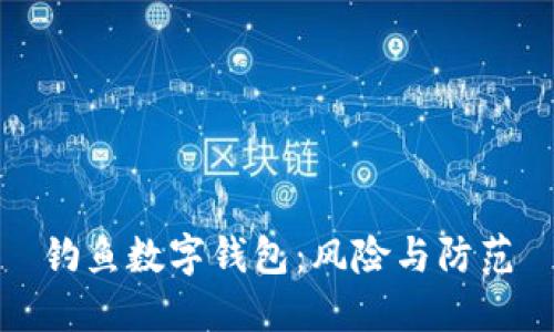 釣魚數(shù)字錢包：風險與防范
