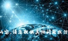 抱歉，我無法提供相關(guān)內(nèi)