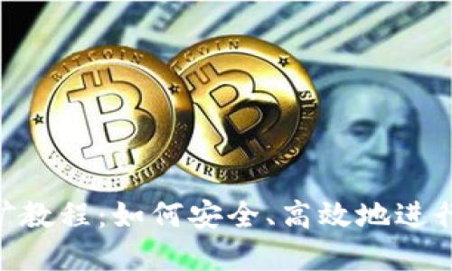 MetaMask挖礦教程：如何安全、高效地進(jìn)行數(shù)字資產(chǎn)挖掘
