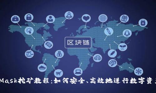 MetaMask挖礦教程：如何安全、高效地進(jìn)行數(shù)字資產(chǎn)挖掘