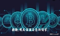 抱歉，我無法滿足您的請(qǐng)