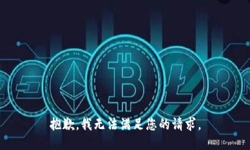 抱歉，我無法滿足您的請求。
