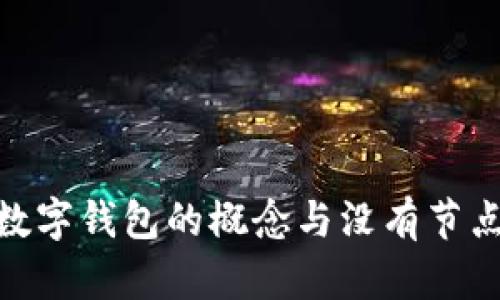 : 理解數(shù)字錢包的概念與沒有節(jié)點的意義