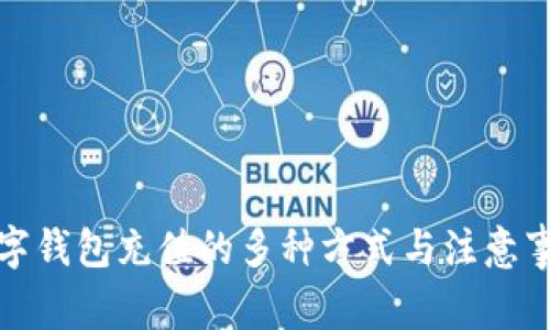 數字錢包充值的多種方式與注意事項