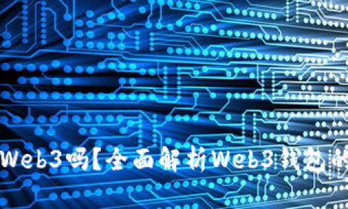 小狐錢包是Web3嗎？全面解析Web3錢包的未來與潛力