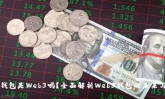 小狐錢包是Web3嗎？全面解