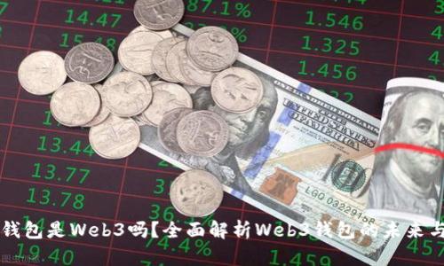 小狐錢包是Web3嗎？全面解析Web3錢包的未來與潛力