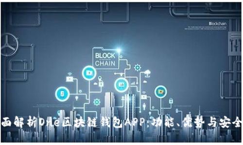 全面解析One區(qū)塊鏈錢包APP：功能、優(yōu)勢(shì)與安全性