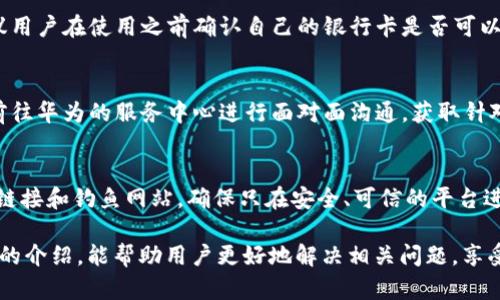 baioti華為錢包讀卡顯示加密卡的解決方法與解析/baioti
華為錢包, 加密卡, 解決方法/guanjianci

隨著移動支付的普及，很多用戶開始依賴電子錢包如華為錢包來進行日常交易。然而，在實際使用中，一些用戶可能會遇到“華為錢包讀卡顯示加密卡”的問題。這一問題的出現(xiàn)，往往會讓用戶感到困惑和不安，尤其是在進行重要支付時。為了幫助用戶更好地理解這個問題及其解決方案，本文將進行深入解析。

一、華為錢包及其功能概述
華為錢包是一款集支付、卡券、票務(wù)、會員、個人中心等眾多功能于一體的移動支付應(yīng)用。它不僅支持銀行卡綁定，實現(xiàn)便捷支付，還支持各種優(yōu)惠券、門票等功能，便捷了用戶的生活。隨著技術(shù)的發(fā)展，華為錢包也不斷在安全性、功能性上進行。

華為錢包的諸多功能使其成為許多用戶日常生活中不可或缺的一部分。但在使用過程中，一些用戶卻遭遇到“讀卡顯示加密卡”的情況，這讓他們無法進行正常支付，那么這種情況究竟是如何產(chǎn)生的呢？

二、華為錢包讀卡顯示加密卡的原因
當用戶在使用華為錢包進行銀行卡支付時，系統(tǒng)可能會檢測到綁定的銀行卡為加密卡。這種情況通常有幾個原因：

1. **銀行卡本身的加密機制**：一些銀行在發(fā)放銀行卡時，為了保障用戶的財務(wù)安全，會采用加密卡片技術(shù)，防止信息泄露。這種卡在被讀卡器掃描時，可能會因加密標識而產(chǎn)生問題。

2. **華為錢包的兼容性**：華為錢包與所有銀行卡并不一定完全兼容，尤其是在不同銀行和支付通道之間可能會存在不一致的情況。這使得某些銀行卡在華為錢包中沒有被正確識別，導(dǎo)致出現(xiàn)“加密卡”的提示。

3. **應(yīng)用軟件的故障**：有時候，華為錢包應(yīng)用本身可能因為版本過舊、系統(tǒng)故障等問題導(dǎo)致無法正確識別銀行卡，從而錯誤地判斷為加密卡。

4. **網(wǎng)絡(luò)連接問題**：實際上，網(wǎng)絡(luò)延遲或連接不穩(wěn)定，也可能導(dǎo)致華為錢包無法及時獲得銀行卡的有效信息，給出錯誤提示。

三、如何解決華為錢包讀卡顯示加密卡的問題
面對“華為錢包讀卡顯示加密卡”的問題，用戶可以嘗試以下幾種解決方案：

1. **檢查銀行卡的有效性**：首先，用戶應(yīng)確保自己的銀行卡有效，沒有過期或被凍結(jié)。如果銀行卡有問題，建議聯(lián)系發(fā)卡銀行解決。

2. **更新華為錢包應(yīng)用**：用戶應(yīng)檢查華為錢包的最新版本，確保應(yīng)用已更新至最新版。有時，更新軟件可以解決一些已知的兼容性問題。

3. **清除應(yīng)用緩存**：用戶可以嘗試清除華為錢包的緩存數(shù)據(jù)，以恢復(fù)應(yīng)用的正常功能。這一步驟能夠清除可能存在的臨時故障。

4. **嘗試重新綁定銀行卡**：用戶也可以嘗試解除華為錢包中綁定的銀行卡，再重新進行綁定。有時，這樣的操作能解決識別不到的問題。

四、使用華為錢包的注意事項
在使用華為錢包時，用戶應(yīng)注意一些事項以避免不必要的問題：

1. **保持軟件更新**：確保華為錢包以及手機系統(tǒng)是最新版本，常常能夠避免許多bug和兼容性問題。

2. **保障網(wǎng)絡(luò)穩(wěn)定**：使用移動支付時，確保網(wǎng)絡(luò)的穩(wěn)定性，避免因網(wǎng)絡(luò)不穩(wěn)而產(chǎn)生的支付錯誤或識別問題。

3. **認真查閱銀行條款**：在辦理銀行卡時，了解銀行規(guī)定和條款，尤其是加密卡性質(zhì)。如果不清楚，隨時向銀行詢問。

4. **保護個人信息**：始終關(guān)注賬戶和卡信息的安全，避免泄露，以保證個人資金安全。

五、常見問題解答
以下是用戶常問的四個問題：

1. 為什么我綁定的銀行卡在其他支付應(yīng)用中正常，但在華為錢包中顯示加密卡？
這個問題主要頗具技術(shù)性。不同支付平臺對銀行卡的識別和兼容性有差異，華為錢包可能因特定的金融協(xié)議或數(shù)據(jù)傳輸方式，與某些銀行卡在識別上產(chǎn)生了障礙。而其他支付應(yīng)用或許與發(fā)卡銀行的合作更加緊密，因此可以順利識別。建議用戶可以通過與銀行客服溝通，以進一步了解銀行卡的性質(zhì)，嘗試其它支付方式也很關(guān)鍵。

2. 華為錢包是否可以支持所有類型的銀行卡？
并非所有。華為錢包支持主流的銀行卡，但由于不同銀行對銀行卡的技術(shù)實施或加密政策不同，部分少數(shù)銀行卡可能不是最佳兼容。因此，建議用戶在使用之前確認自己的銀行卡是否可以在華為錢包上使用。例如，一些地方銀行或信用卡，可能不會與華為錢包完全兼容。

3. 如何聯(lián)系華為客服進行問題反饋？
用戶如遇到無法解決的問題，可以聯(lián)系華為的客服團隊，通常在華為官網(wǎng)上可以找到在線聊天、電話咨詢等多種聯(lián)系方式。此外，用戶也可以前往華為的服務(wù)中心進行面對面溝通，獲取針對性的幫助。

4. 使用華為錢包支付時，還需要注意哪些安全問題？
在使用華為錢包進行支付時，一定要注意保護個人信息安全，比如定期更換密碼、開啟生物識別功能（如指紋、面部識別等）等。此外，警惕陌生鏈接和釣魚網(wǎng)站，確保只在安全、可信的平臺進行操作。同時，遇到不明支付信息，可以第一時間凍結(jié)賬戶以確保安全。

綜上所述，雖然“華為錢包讀卡顯示加密卡”可能帶來不便，但通過了解其原因及解決方法，用戶可以有效提升自己的使用體驗。希望通過本文的介紹，能幫助用戶更好地解決相關(guān)問題，享受便捷安全的移動支付生活。