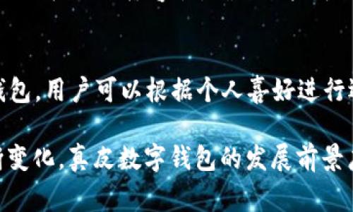 _Title真皮數(shù)字錢包圖片欣賞與視頻導覽
真皮錢包, 數(shù)字錢包, 錢包圖片/guanjianci

在當今數(shù)字化時代，隨著電子支付的普及與發(fā)展，傳統(tǒng)的錢包逐漸在經(jīng)歷一場變革。真皮數(shù)字錢包作為一種新興產(chǎn)品，不僅承載了數(shù)字化的便利，還保留了皮革材質(zhì)帶來的優(yōu)雅與手感。在本篇文章中，我們將深入探討真皮數(shù)字錢包的魅力所在，并為您提供一系列的圖片欣賞和視頻導覽。

真皮數(shù)字錢包的特點
真皮數(shù)字錢包集合了傳統(tǒng)錢包的優(yōu)雅外觀與現(xiàn)代科技的便利。首先，真皮錢包以其高檔的皮革材質(zhì)贏得消費者的青睞，皮革不僅耐磨，同時也能展現(xiàn)出一定的社會地位。其次，數(shù)字錢包的核心功能在于其便捷的支付方式，用戶只需一臺智能手機或其他數(shù)字設備即可完成支付。許多真皮數(shù)字錢包產(chǎn)品都與主流支付平臺相兼容，比如Apple Pay、支付寶、微信支付等。

在設計上，真皮數(shù)字錢包通常會有多個卡槽，足以滿足用戶日常的信用卡、身份證、會員卡等的存放需求。同時，一些產(chǎn)品還提供了RFID防護功能，以保障用戶的隱私安全。此外，真皮數(shù)字錢包的外觀往往設計精美，輕巧易攜，加上皮革獨特的質(zhì)感，容易受到追求品質(zhì)生活用戶的喜愛。

真皮數(shù)字錢包的使用體驗
使用真皮數(shù)字錢包的體驗非常流暢，用戶可以通過手機掃描錢包中的二維碼或NFC功能輕松完成支付。用戶只需將手機靠近收款設備，便可完成交易，無需拿出錢包，極大地提升了使用的便捷性。真皮材質(zhì)帶來的良好質(zhì)感也增加了用戶的持有樂趣，在視覺與觸覺上都能給人以愉悅。

此外，數(shù)字錢包不僅僅用于支付，它們往往配備有一定的財務管理功能，用戶可以在相應的APP中查看消費記錄，讓用戶更好地掌控自己的財務狀況。真皮數(shù)字錢包的組合，實際上為用戶提供了一種融合了傳統(tǒng)與現(xiàn)代的全新體驗。

真皮數(shù)字錢包的流行趨勢
隨著人們生活方式的不斷變化，真皮數(shù)字錢包逐漸從小眾市場走向了大眾消費。在時尚界，越來越多的設計師開始關注這一領域，推出多樣化的產(chǎn)品，迎合不同消費者的需求。市場調(diào)研數(shù)據(jù)顯示，年輕消費者更傾向于選擇具有品牌價值和設計感的高品質(zhì)真皮數(shù)字錢包。這不僅體現(xiàn)出他們對美的追求，同時也反映了他們追求便利與實用的消費觀念。

此外，環(huán)保意識的提升也讓不少品牌開始注重可持續(xù)發(fā)展，使用環(huán)保的真皮材料，這為真皮數(shù)字錢包的未來打開了新的可能性。消費者對于品牌在這方面的表現(xiàn)越來越關注，選擇那些透明且環(huán)保的品牌產(chǎn)品幾乎成為了一種新的消費趨勢。

如何選擇適合自己的真皮數(shù)字錢包
在選擇真皮數(shù)字錢包時，用戶應考慮以下幾個方面。首先是材質(zhì)，優(yōu)質(zhì)的真皮錢包能夠更好地保持其形狀與耐久性。其次是功能，選擇支持與自己常用支付平臺兼容的產(chǎn)品將大大提高使用體驗。接下來是設計，用戶應該選擇符合自己個人風格的款式，以確保在使用時的舒適感與美觀。

同樣，務必要關注錢包的安全功能，包括RFID防護等，這可以有效防止個人信息被盜用。此外，價格也是一個不可忽視的因素。在保證品質(zhì)的前提下，選擇既符合預算又具備高性價比的產(chǎn)品會更為明智?？偨Y(jié)來說，適合自己的真皮數(shù)字錢包不僅要好看、好用，還要能提供安全保障。

常見問題解答

h41. 真皮數(shù)字錢包的優(yōu)缺點是什么？/h4
真皮數(shù)字錢包結(jié)合了傳統(tǒng)錢包的優(yōu)雅與數(shù)字支付的便利，優(yōu)點包括高檔的外觀設計、多功能的支付方式以及良好的材料質(zhì)感。然而，缺點也很明顯，比如真皮錢包價格普遍較高，對維護有一定要求，以及一旦失竊可能面臨信息安全風險。

h42. 如何保養(yǎng)真皮數(shù)字錢包？/h4
維護真皮數(shù)字錢包是延長其使用壽命的關鍵。首先，應避免將錢包放在潮濕或陽光直射的環(huán)境中，以防皮革變形或褪色。定期使用專業(yè)的皮革清潔劑進行清洗，可以保持其光澤。

h43. 真皮數(shù)字錢包如何兼容各種支付方式？/h4
真皮數(shù)字錢包通常通過內(nèi)置的NFC芯片或二維碼功能實現(xiàn)與支付設備的連接，因此在選購時需要查看錢包是否支持用戶常用的支付平臺。許多品牌已經(jīng)在這方面提供了廣泛的兼容性，確保用戶可以全面使用。

h44. 真皮數(shù)字錢包有哪些流行品牌？/h4
市場上有許多知名品牌提供高質(zhì)量的真皮數(shù)字錢包，比如 Gucci、Prada、Montblanc等。同時，許多新興品牌也開始嶄露頭角，提供兼具設計感與實用性的真皮數(shù)字錢包。用戶可以根據(jù)個人喜好進行選擇。

綜上所述，真皮數(shù)字錢包作為一種新興的便攜式支付工具，在設計美感、使用便捷性、以及安全性能等方面都展現(xiàn)出了強大的競爭力。隨著科技進步與市場需求的不斷變化，真皮數(shù)字錢包的發(fā)展前景廣闊，也將為用戶提供更為豐富的選擇與體驗。