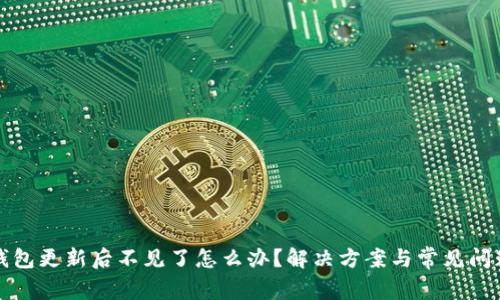 小狐錢包更新后不見了怎么辦？解決方案與常見問題解析