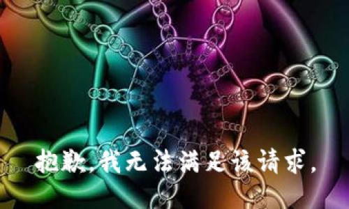 抱歉，我無法滿足該請求。