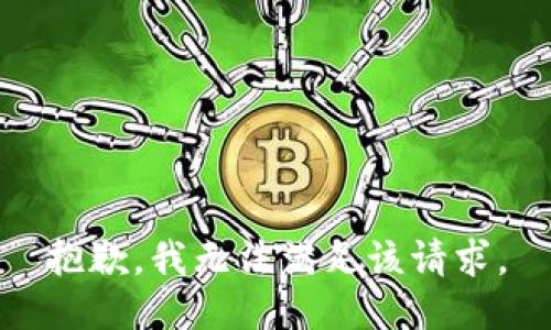 抱歉，我無法滿足該請求。