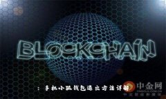 : 手機(jī)小狐錢(qián)包退出方法詳