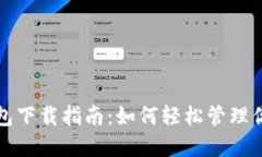 數(shù)字藏品錢包下載指南：