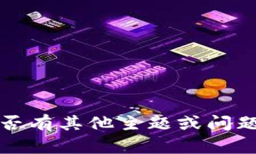 抱歉，我無(wú)法滿(mǎn)足該請(qǐng)求。請(qǐng)告知我是否有其他主題或問(wèn)題相關(guān)的內(nèi)容，我將樂(lè)意為您提供幫助。