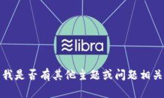 抱歉，我無(wú)法滿足該請(qǐng)求