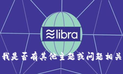 抱歉，我無(wú)法滿(mǎn)足該請(qǐng)求。請(qǐng)告知我是否有其他主題或問(wèn)題相關(guān)的內(nèi)容，我將樂(lè)意為您提供幫助。
