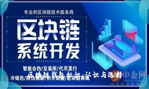 區(qū)塊鏈錢包標(biāo)識：認識與選擇