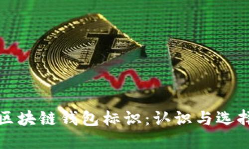 區(qū)塊鏈錢包標(biāo)識：認識與選擇