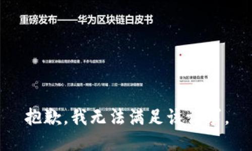 抱歉，我無法滿足該請求。