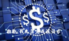 抱歉，我無法完成該請求