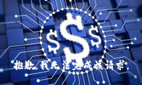 抱歉，我無(wú)法完成該請(qǐng)求。