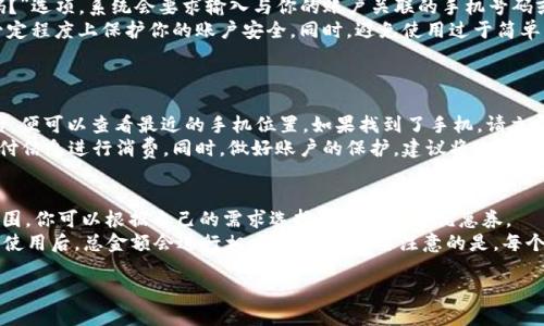   紅米小狐錢包找回指南 / 
 guanjianci 紅米, 小狐錢包, 找回 /guanjianci 

在現(xiàn)代智能手機(jī)的使用中，錢包類應(yīng)用的日益普及使得我們越來越依賴于數(shù)字化的付款方式。紅米小狐錢包作為小米生態(tài)系統(tǒng)中的一部分，提供了便捷的支付服務(wù)、理財產(chǎn)品及優(yōu)惠券等功能。如果你在使用過程中不小心丟失了紅米小狐錢包，或者想要尋找相關(guān)的幫助和支持，以下內(nèi)容將為你提供詳細(xì)的解決方案。

1. 紅米小狐錢包的功能簡介
紅米小狐錢包是由小米公司推向市場的一款智能錢包應(yīng)用，這款應(yīng)用不僅可以用于數(shù)字支付，還集成了多種理財產(chǎn)品，使用戶能更加方便地管理自己的財務(wù)。用戶可以通過應(yīng)用進(jìn)行線上購物、轉(zhuǎn)賬和付款等操作。此外，小狐錢包還推出了多項(xiàng)優(yōu)惠活動，以吸引用戶的使用。
除了上述功能，小狐錢包還具備高安全性，用戶在進(jìn)行操作時，錢包會自動加密確保信息安全。此外，對于習(xí)慣使用小米產(chǎn)品的用戶，小狐錢包的界面設(shè)計(jì)和操作模式與其他小米產(chǎn)品相輔相成，使得用戶在使用時感到更加舒適和便捷。

2. 紅米小狐錢包忘記密碼，該如何找回？
如果你忘記了紅米小狐錢包的密碼，不用過于擔(dān)心，小米系統(tǒng)提供了找回密碼的功能。首先，打開小狐錢包的登錄界面，選擇“忘記密碼？”選項(xiàng)。系統(tǒng)會要求輸入與你的賬戶關(guān)聯(lián)的手機(jī)號碼或者電子郵件地址。完成這些步驟后，系統(tǒng)會發(fā)送一條驗(yàn)證短信或郵件到你的注冊賬戶，使用其中的鏈接或驗(yàn)證碼即可重設(shè)你的密碼。
在找回密碼后，為了增強(qiáng)賬戶的安全性，建議你定期更換密碼，并啟用兩步驗(yàn)證功能。這樣，即使在網(wǎng)絡(luò)環(huán)境不安全的情況下，也能在一定程度上保護(hù)你的賬戶安全。同時，避免使用過于簡單的密碼，建議包含字母、數(shù)字及特殊字符的組合，以提高密碼的復(fù)雜度和安全性。

3. 紅米小狐錢包丟失了，如何找回？
如果你不幸丟失了能登錄紅米小狐錢包的手機(jī)，可以通過以下步驟嘗試找回。
首先，如果你的手機(jī)有開啟“查找我的設(shè)備”功能，可以通過該功能定位手機(jī)所在位置。登錄小米的官方查找頁面，輸入你的賬戶信息后，便可以查看最近的手機(jī)位置。如果找到了手機(jī)，請立即去取回。
如果找不回手機(jī)，你可以聯(lián)系小米客服，進(jìn)行賬戶保護(hù)。首先，建議你立即掛失你的銀行卡和關(guān)聯(lián)的信用卡，防止不法分子利用你的支付信息進(jìn)行消費(fèi)。同時，做好賬戶的保護(hù)，建議將賬戶的支付功能暫時關(guān)閉，也可以考慮更改關(guān)聯(lián)的郵箱和手機(jī)號碼，增強(qiáng)賬戶安全。

4. 紅米小狐錢包如何使用優(yōu)惠券？
使用紅米小狐錢包的優(yōu)惠券非常簡單。首先，你需要在小狐錢包內(nèi)找到“優(yōu)惠券”選項(xiàng)，進(jìn)入后會顯示所有的可用優(yōu)惠券以及其適用范圍。你可以根據(jù)自己的需求選擇使用合適的優(yōu)惠券。
在付款時，選擇合適的商品后，進(jìn)入結(jié)算頁面，會有“使用優(yōu)惠券”或“應(yīng)用優(yōu)惠”的選項(xiàng)。在這里，系統(tǒng)會自動提示你可用的優(yōu)惠券，確認(rèn)使用后，總金額會進(jìn)行相應(yīng)的減免。需要注意的是，每個優(yōu)惠券都有使用期限和適用條件，確保在有效期內(nèi)使用并滿足相關(guān)條件才能成功享受優(yōu)惠。

以上是關(guān)于紅米小狐錢包的問題解答及詳細(xì)介紹，希望能幫助到你。如果你有其他問題或者需要更多的幫助，歡迎隨時進(jìn)行咨詢。