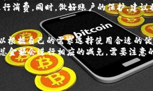   紅米小狐錢包找回指南 / 
 guanjianci 紅米, 小狐錢包, 找回 /guanjianci 

在現(xiàn)代智能手機(jī)的使用中，錢包類應(yīng)用的日益普及使得我們越來越依賴于數(shù)字化的付款方式。紅米小狐錢包作為小米生態(tài)系統(tǒng)中的一部分，提供了便捷的支付服務(wù)、理財產(chǎn)品及優(yōu)惠券等功能。如果你在使用過程中不小心丟失了紅米小狐錢包，或者想要尋找相關(guān)的幫助和支持，以下內(nèi)容將為你提供詳細(xì)的解決方案。

1. 紅米小狐錢包的功能簡介
紅米小狐錢包是由小米公司推向市場的一款智能錢包應(yīng)用，這款應(yīng)用不僅可以用于數(shù)字支付，還集成了多種理財產(chǎn)品，使用戶能更加方便地管理自己的財務(wù)。用戶可以通過應(yīng)用進(jìn)行線上購物、轉(zhuǎn)賬和付款等操作。此外，小狐錢包還推出了多項(xiàng)優(yōu)惠活動，以吸引用戶的使用。
除了上述功能，小狐錢包還具備高安全性，用戶在進(jìn)行操作時，錢包會自動加密確保信息安全。此外，對于習(xí)慣使用小米產(chǎn)品的用戶，小狐錢包的界面設(shè)計(jì)和操作模式與其他小米產(chǎn)品相輔相成，使得用戶在使用時感到更加舒適和便捷。

2. 紅米小狐錢包忘記密碼，該如何找回？
如果你忘記了紅米小狐錢包的密碼，不用過于擔(dān)心，小米系統(tǒng)提供了找回密碼的功能。首先，打開小狐錢包的登錄界面，選擇“忘記密碼？”選項(xiàng)。系統(tǒng)會要求輸入與你的賬戶關(guān)聯(lián)的手機(jī)號碼或者電子郵件地址。完成這些步驟后，系統(tǒng)會發(fā)送一條驗(yàn)證短信或郵件到你的注冊賬戶，使用其中的鏈接或驗(yàn)證碼即可重設(shè)你的密碼。
在找回密碼后，為了增強(qiáng)賬戶的安全性，建議你定期更換密碼，并啟用兩步驗(yàn)證功能。這樣，即使在網(wǎng)絡(luò)環(huán)境不安全的情況下，也能在一定程度上保護(hù)你的賬戶安全。同時，避免使用過于簡單的密碼，建議包含字母、數(shù)字及特殊字符的組合，以提高密碼的復(fù)雜度和安全性。

3. 紅米小狐錢包丟失了，如何找回？
如果你不幸丟失了能登錄紅米小狐錢包的手機(jī)，可以通過以下步驟嘗試找回。
首先，如果你的手機(jī)有開啟“查找我的設(shè)備”功能，可以通過該功能定位手機(jī)所在位置。登錄小米的官方查找頁面，輸入你的賬戶信息后，便可以查看最近的手機(jī)位置。如果找到了手機(jī)，請立即去取回。
如果找不回手機(jī)，你可以聯(lián)系小米客服，進(jìn)行賬戶保護(hù)。首先，建議你立即掛失你的銀行卡和關(guān)聯(lián)的信用卡，防止不法分子利用你的支付信息進(jìn)行消費(fèi)。同時，做好賬戶的保護(hù)，建議將賬戶的支付功能暫時關(guān)閉，也可以考慮更改關(guān)聯(lián)的郵箱和手機(jī)號碼，增強(qiáng)賬戶安全。

4. 紅米小狐錢包如何使用優(yōu)惠券？
使用紅米小狐錢包的優(yōu)惠券非常簡單。首先，你需要在小狐錢包內(nèi)找到“優(yōu)惠券”選項(xiàng)，進(jìn)入后會顯示所有的可用優(yōu)惠券以及其適用范圍。你可以根據(jù)自己的需求選擇使用合適的優(yōu)惠券。
在付款時，選擇合適的商品后，進(jìn)入結(jié)算頁面，會有“使用優(yōu)惠券”或“應(yīng)用優(yōu)惠”的選項(xiàng)。在這里，系統(tǒng)會自動提示你可用的優(yōu)惠券，確認(rèn)使用后，總金額會進(jìn)行相應(yīng)的減免。需要注意的是，每個優(yōu)惠券都有使用期限和適用條件，確保在有效期內(nèi)使用并滿足相關(guān)條件才能成功享受優(yōu)惠。

以上是關(guān)于紅米小狐錢包的問題解答及詳細(xì)介紹，希望能幫助到你。如果你有其他問題或者需要更多的幫助，歡迎隨時進(jìn)行咨詢。