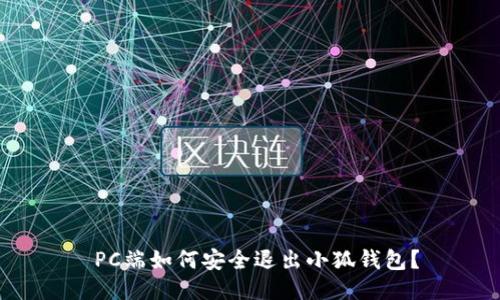  PC端如何安全退出小狐錢包？