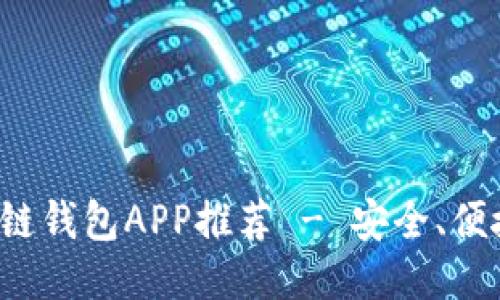 最佳區(qū)塊鏈錢(qián)包APP推薦 - 安全、便捷、功能全