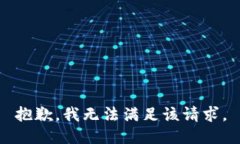 抱歉，我無法滿足該請求