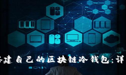 如何搭建自己的區(qū)塊鏈冷錢包：詳細指南