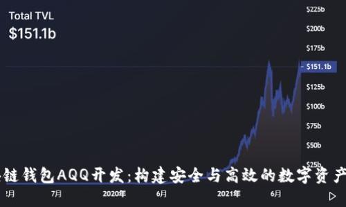 專業(yè)區(qū)塊鏈錢包AQQ開發(fā)：構(gòu)建安全與高效的數(shù)字資產(chǎn)管理平臺
